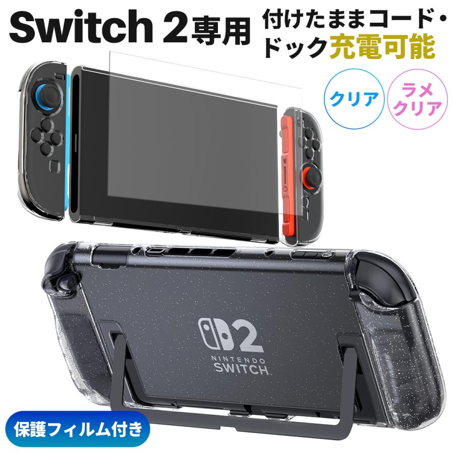 Switch2 ケース ドック対応 保護フィルム付 分離式 カバー 薄型 透明