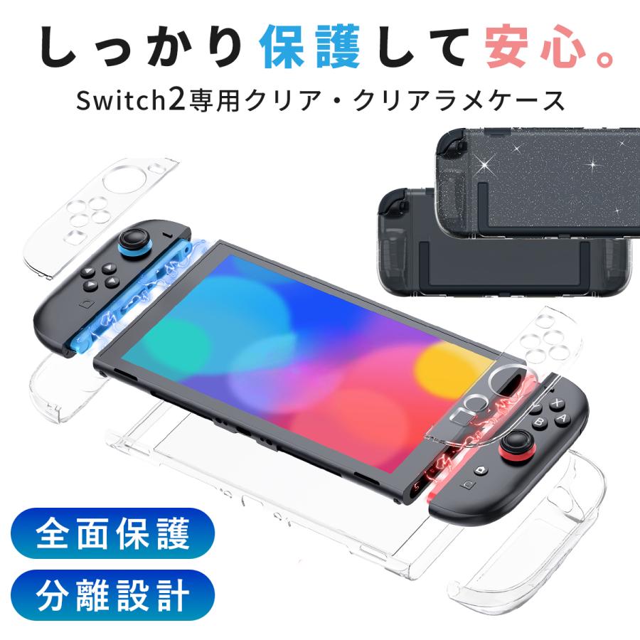 Switch2 ケース ドック対応 保護フィルム付 分離式 カバー 薄型 透明