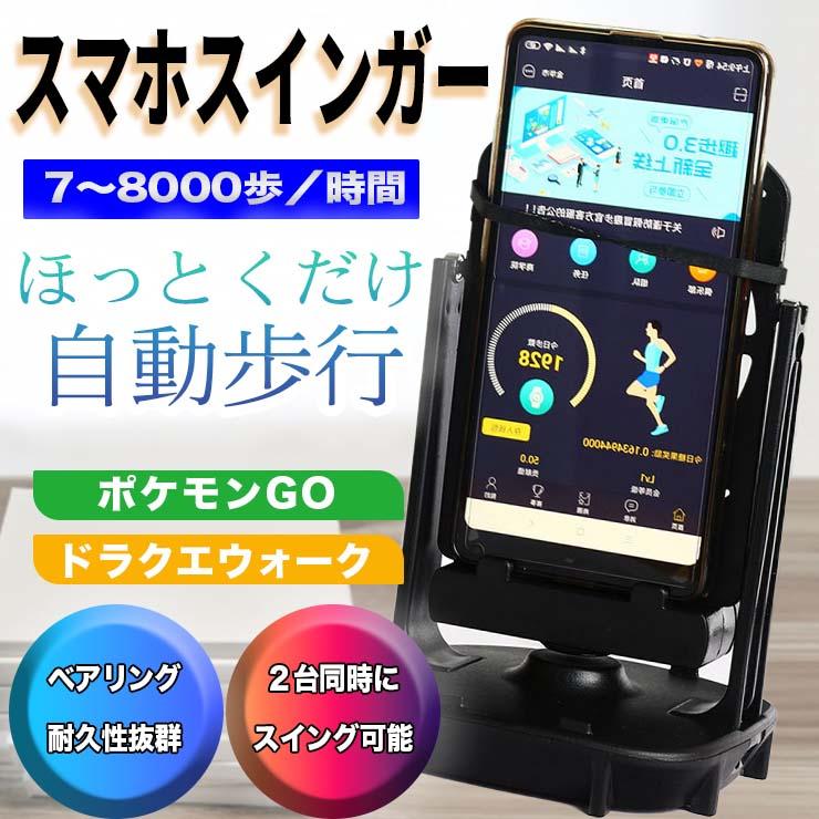 特売 スマホ振り子 歩数稼ぎ 自動スイング ドラクエウォーク ポケモンGO