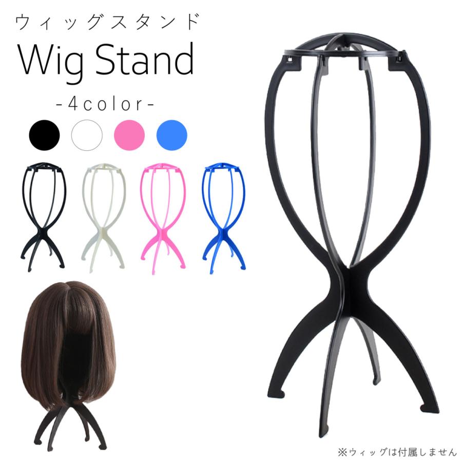 ウィッグスタンド 医療用ウィッグ かつら フルウィッグ ウイッグ