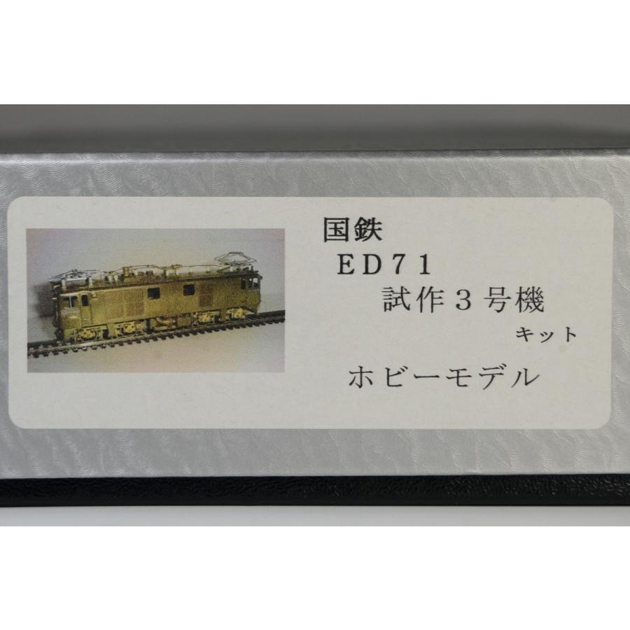 国鉄　ED71 試作3号機　キット　ホビーモデル