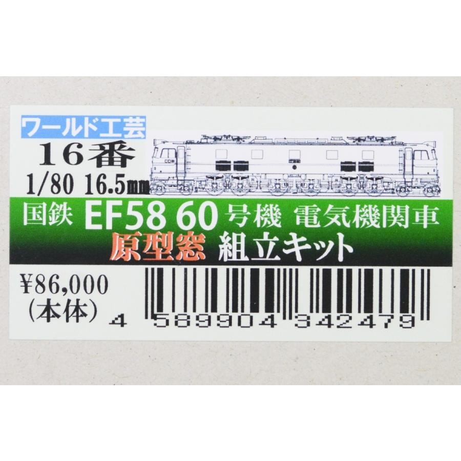 新作登場，正規品 国鉄　EF58 60号機　電気機関車　原型窓仕様　組立キット　ワールド工芸 :eck0017:てつどうもけい屋のオヤジ - 通販 - Yahoo!ショッピング 車両