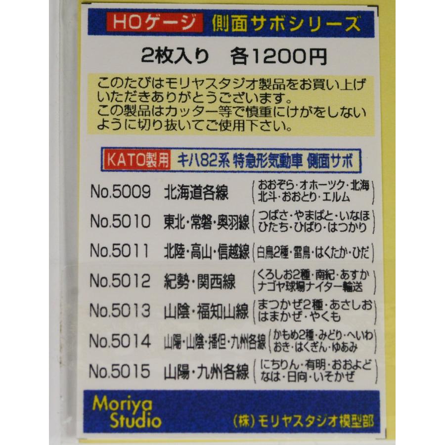 キハ82系側面サボ(KATO製用）北海道各線 モリヤスタジオ5009 :x200311055:てつどうもけい屋のオヤジ - 通販 -  Yahoo!ショッピング