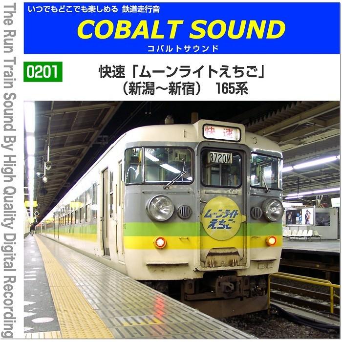 鉄道グッズ 走行音CD（mp3版） 快速「ムーンライトえちご