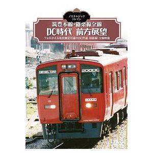 ノスタルジック・トレイン 筑豊本線・篠栗線全線DC時代前方展望 [DVD](中古品) 鉄道DVD ノスタルジック・トレイン 筑豊本線・篠栗線全線DC時代前方