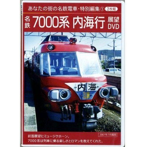 あなたの街の名鉄電車Vol.6 名鉄 7000系内海駅行き展望DVD : 鉄道