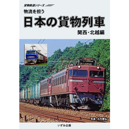 鉄道ＤＶＤ　日本の貨物列車　関西・北越編｜tetsupita