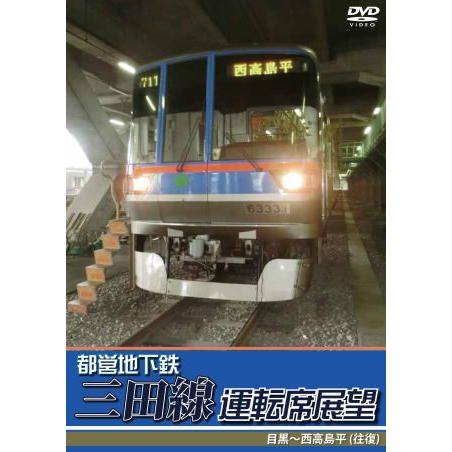 鉄道DVD 東京メトロ 都営地下鉄三田線運転席展望 : 鉄道グッズ販売