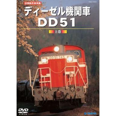 鉄道DVD　旧国鉄型車両集 ディーゼル機関車DD51 上巻｜tetsupita