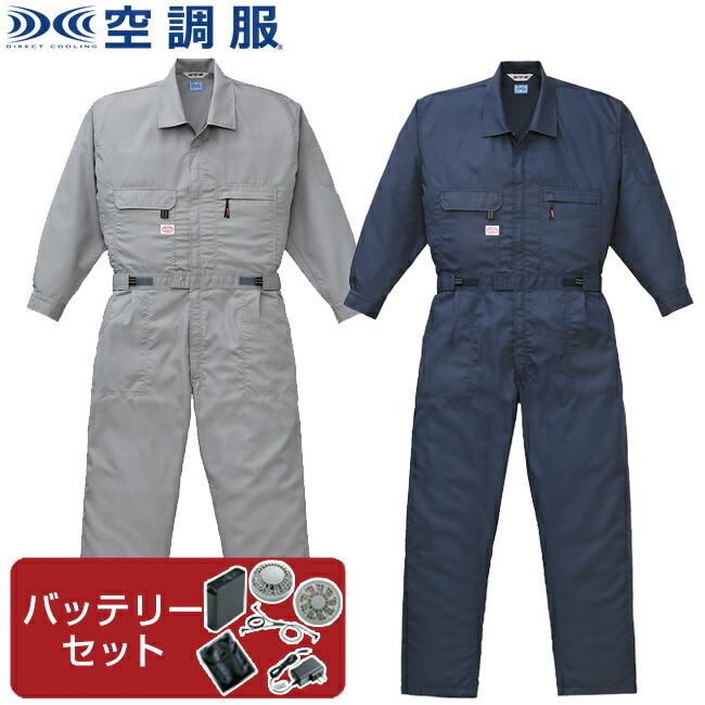 空調服TM 長袖 つなぎ服 1-9820 ポリエステル 綿 混合