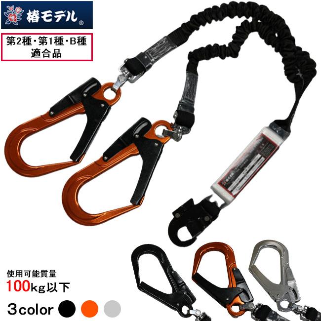椿モデル 安全帯用ダブルランヤード オレンジ 20BL-TWASOR-LJBL