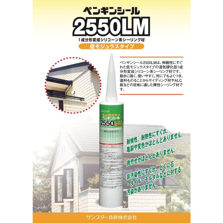 【320mm 10本セット】ペンギンシール 2550LM シーリング 1成分形 変成シリコーン｜tetsusizai｜02