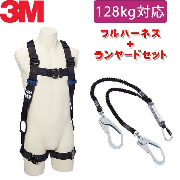130kg 対応 ランヤード セット品 [新規格適合] 3M フルハーネス