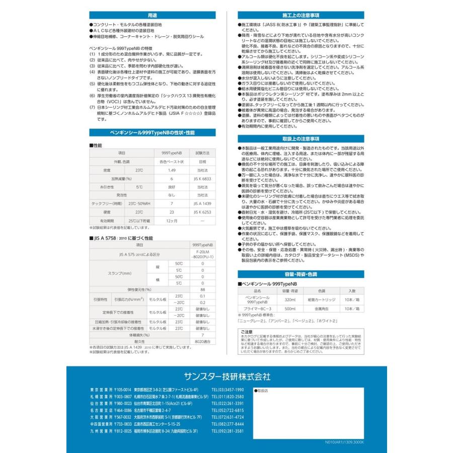 ペンギンシール 999NB ノンブリード シーリング 1成分形 ペンギンシール 999NB ノンブリード シーリング 1成分形