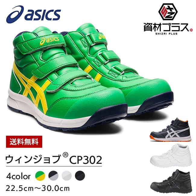 アシックス asics 作業靴 安全靴 ウィンジョブ WINJOB FCP302 CP302