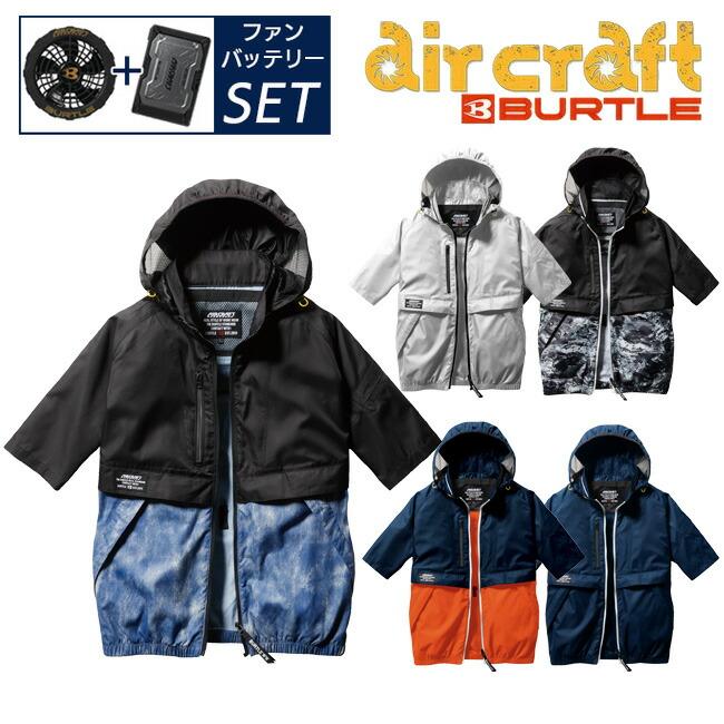 2023年 ファン&バッテリー付き バートル BURTLE 空調ウェア AC1176 
