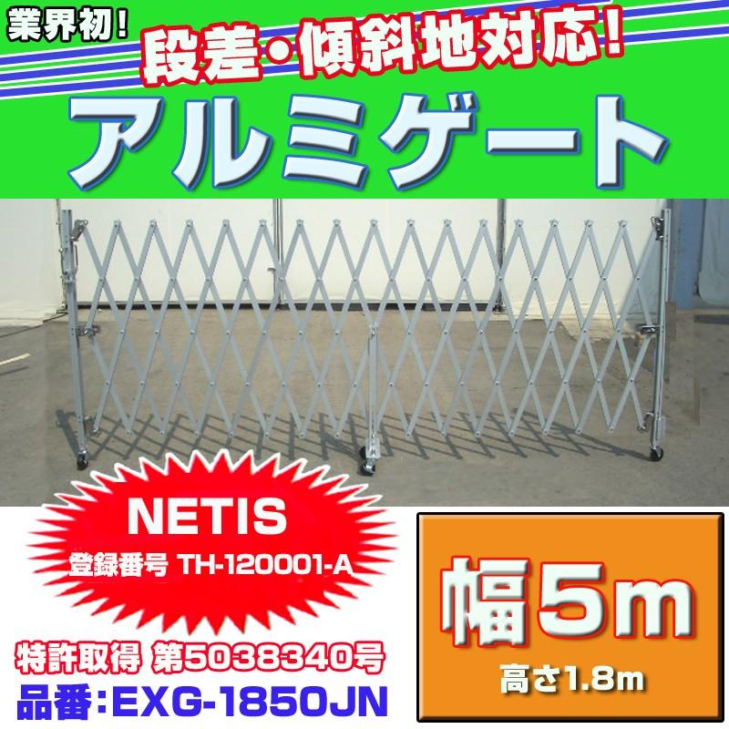 アルマックス アルミゲート EXG-1850JN(幅最大5m：高さ1.8m)