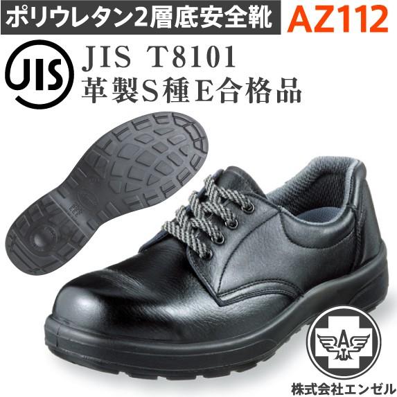 5 オフクーポン エンゼル 安全靴 Az112 ポリウレタン2層 短靴 Ang Az112 鉄資材センター 通販 Yahoo ショッピング