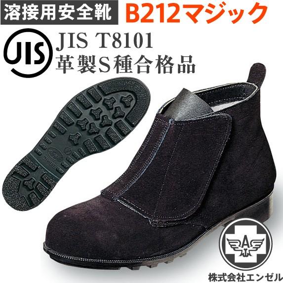 エンゼル 安全靴 B212 溶接用 マジック｜tetsusizai