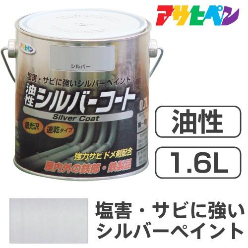 アサヒペン アサヒペン油性シルバーコート(1.6L)強力サビドメ アサヒペン アサヒペン油性シルバーコート(1.6L)強力サビドメ