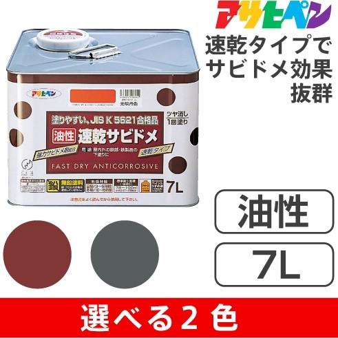 アサヒペン油性速乾サビドメ（7L）無鉛・合成樹脂｜tetsusizai