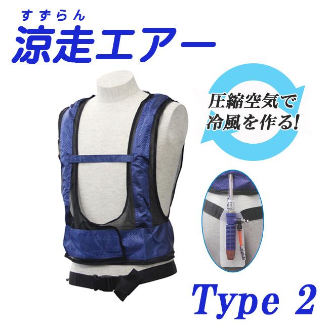 訳ありセール 大中産業 涼走エアー Type 2 CBA-3 冷風 供給 ベスト