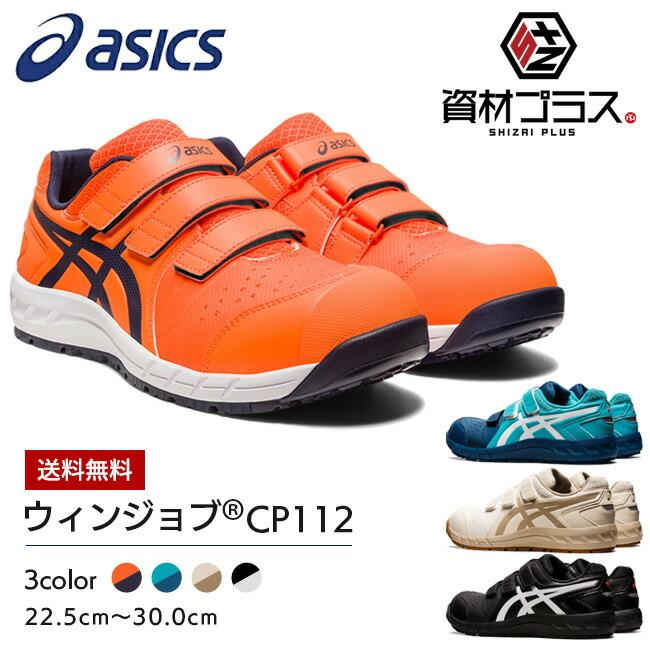 アシックス asics 作業靴 安全靴 ウィンジョブ CP112 FCP112 1273A056 かっこいい カジュアル おしゃれ 履きやすい cp112:資材プラス 通販 