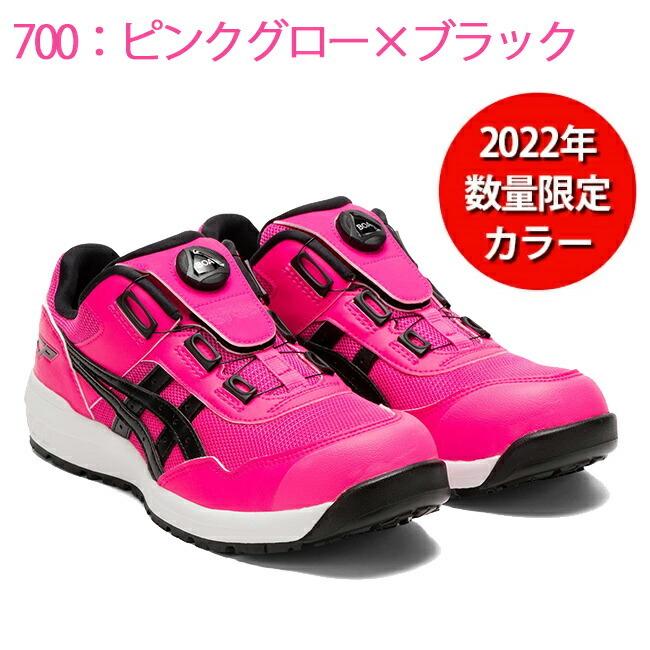 70%OFF アシックス 安全靴 CP209 Boa ピンクグロー×ブラック 魅力的な 700 限定カラー