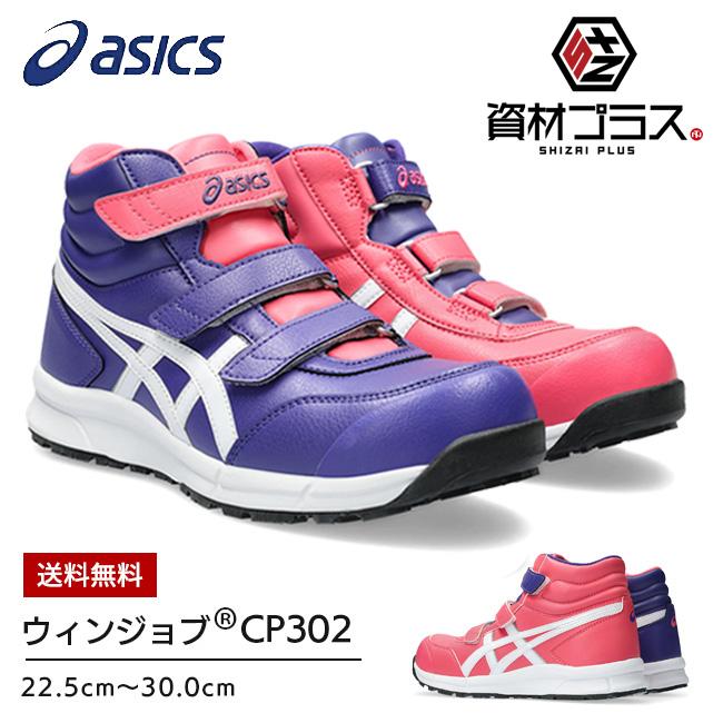 アシックス asics 作業靴 安全靴 ウィンジョブ CP302 FCP302 500 パレスパープル×ピンクカメオ : cp302b : 資材プラス  - 通販 - Yahoo!ショッピング