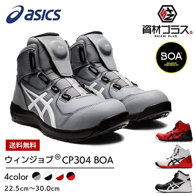 アシックス　安全靴　ウィンジョブ　CP304　かっこいい　レディース　カジュアル　メンズ　BOA　FCP304　1271A030　おしゃれ