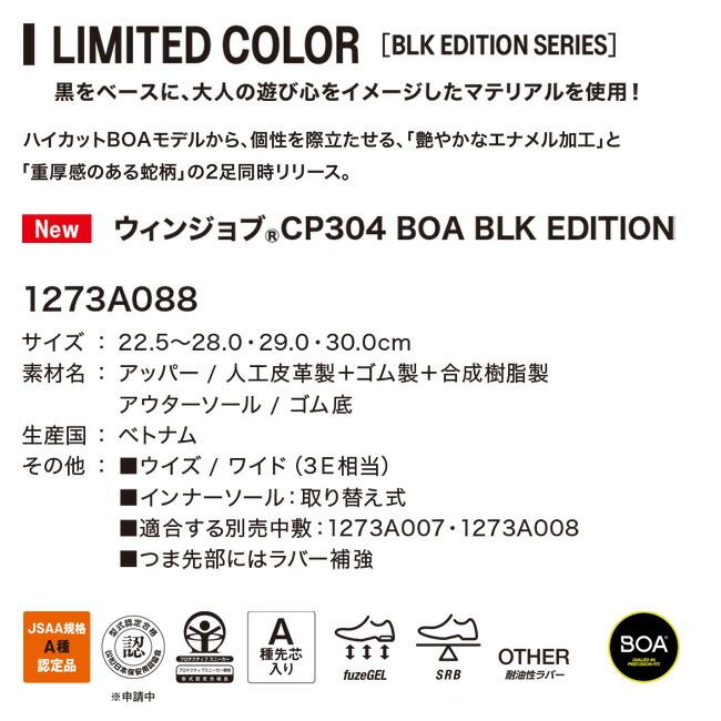 アシックス asics 作業靴 安全靴 ウィンジョブ 【CP304】1273A088 BOA BLK EDITION 001：ブラック×ブラック 002：ブラック×クランベリー｜tetsusizai｜02