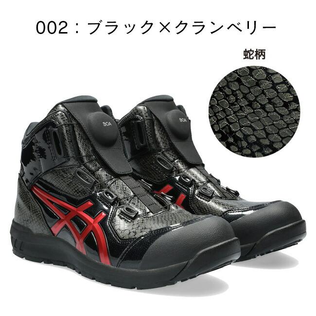 アシックス asics 作業靴 安全靴 ウィンジョブ 【CP304】1273A088 BOA BLK EDITION 001：ブラック×ブラック 002：ブラック×クランベリー｜tetsusizai｜03