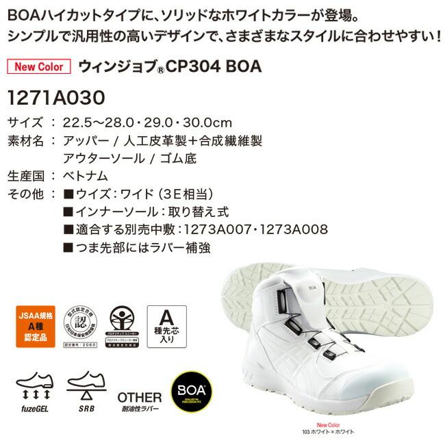 アシックス 安全靴 2024 最新 限定 モデル ウィンジョブ BOA CP304 1271A030 103：ホワイト×ホワイト かっこいい おしゃれ カジュアル｜tetsusizai｜02