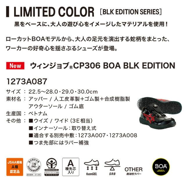 アシックス asics 作業靴 安全靴 ウィンジョブ 【CP306】BOA BLK EDITION 001：ブラック×ブラック | かっこいい カジュアル おしゃれ 限定｜tetsusizai｜02