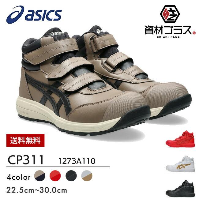 ウィンジョブ アシックス 安全靴 作業靴 CP312 1273A111 | おしゃれ 