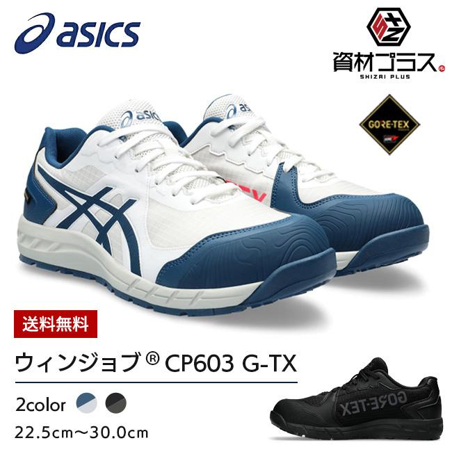 ウィンジョブ アシックス asics 作業靴 安全靴 【CP603】G-TX ウィンジョブ アシックス asics 作業靴 安全靴 【CP603】G-TX