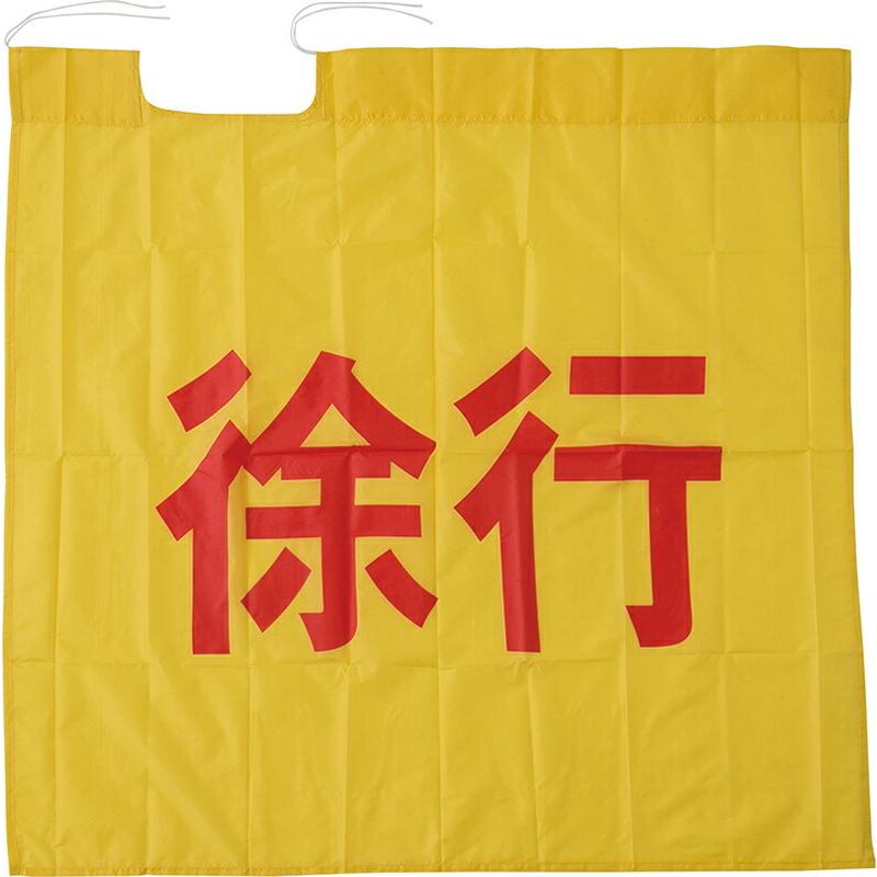 中国産業（CUC）『徐行』旗 0334｜tetsusizai｜03