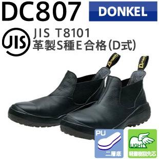 ドンケル 安全靴 DC807 ダイナスティコンフォート｜tetsusizai