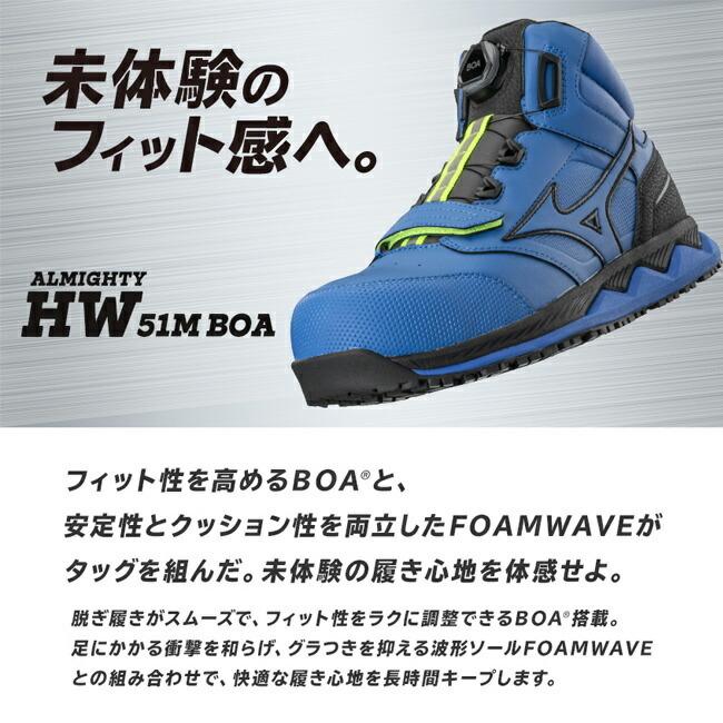 ミズノ　mizuno　安全靴　作業靴　HW51M　BOA　ALMIGHTY　F1GA2103