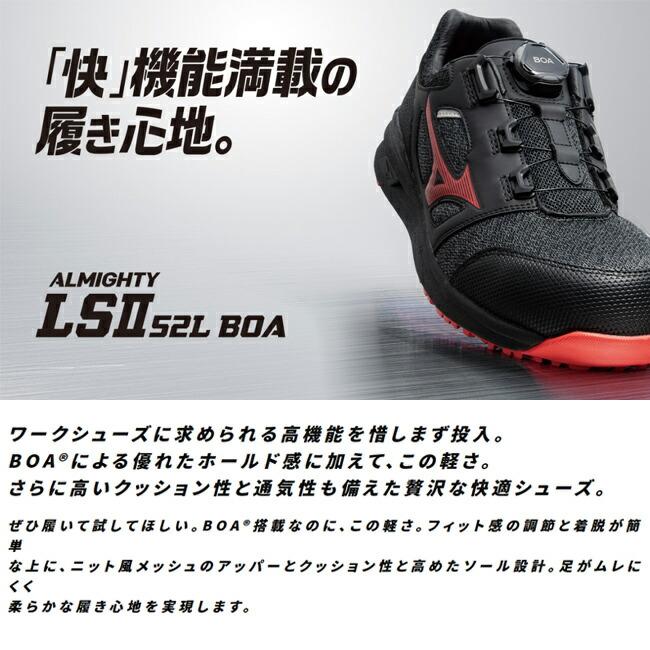 ミズノ　mizuno　安全靴　かっこいい　カジュアル　LS2　F1GA2202　52L　ダイヤル　ALMIGHTY　BOA　作業靴　おしゃれ