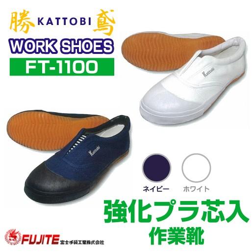 富士手袋工業 安全スニーカー FT-1100 勝鳶 : 資材プラス - 通販 富士手袋工業 安全スニーカー FT-1100 勝鳶 : 資材プラス - 通販