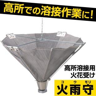 送料込 働楽 耐熱クロス・スパッターシート・高所溶接用火花受け 送料込 働楽 耐熱クロス・スパッターシート・高所溶接用火花受け