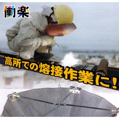 送料込 働楽 耐熱クロス・スパッターシート・高所溶接用火花受け 送料込 働楽 耐熱クロス・スパッターシート・高所溶接用火花受け