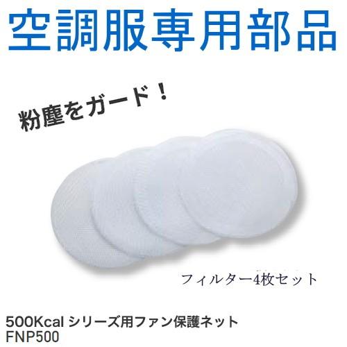 空調服部品 500Kcalシリーズ専用ファン保護ネット FNP500｜tetsusizai