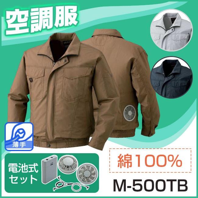 空調服 綿薄手長袖タチエリブルゾン（電池式セット）品番M-500TB 