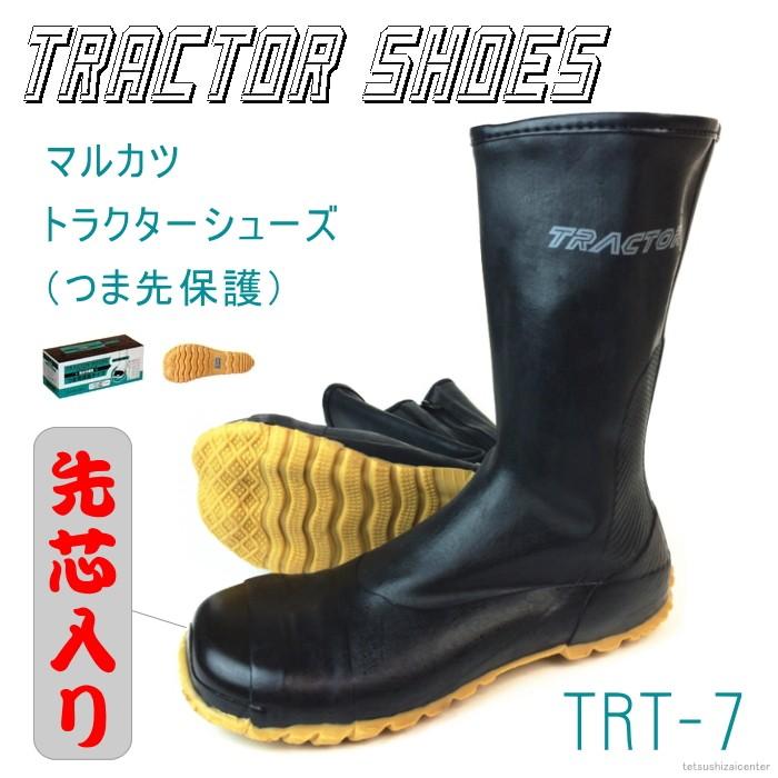 防水作業靴 マルカツ トラクターシューズ  TRT-7 内部股付｜tetsusizai
