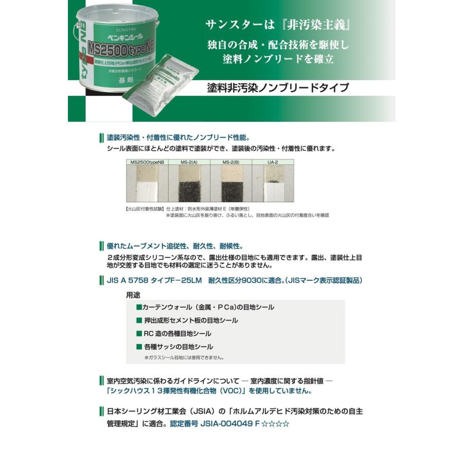 ペンギンシール MS2500 type NB ノンブリード シーリング 2成分 ペンギンシール MS2500 type NB ノンブリード シーリング 2成分