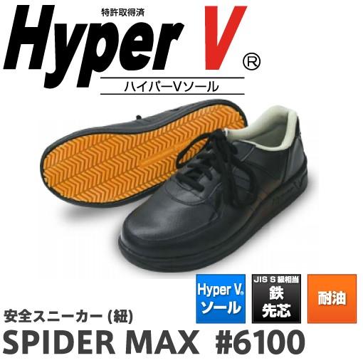 ハイパーV 6100 日進ゴム スパイダーマックス 大人気定番商品 買い物 安全靴