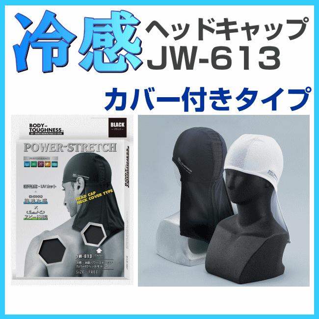 おたふく手袋 JW-613冷感ヘッドキャップ パワーストレッチ カバー付き｜tetsusizai
