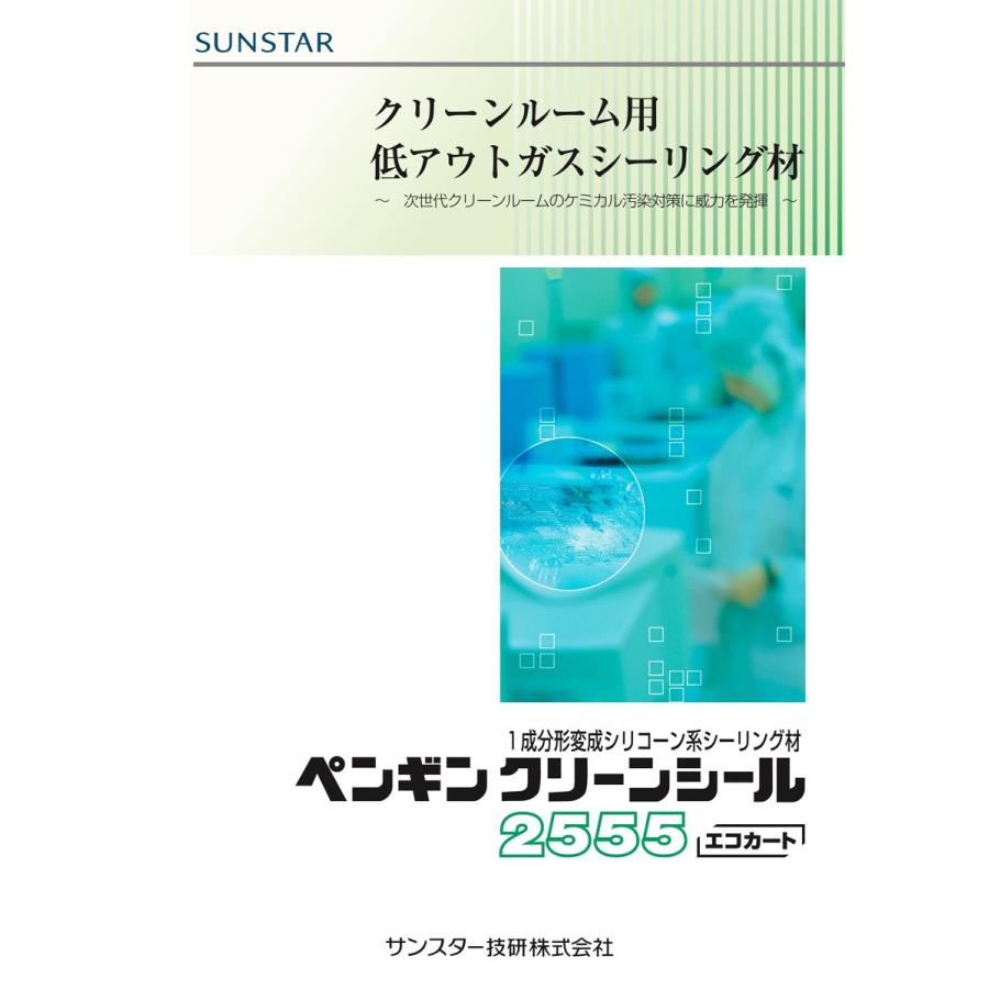 ペンギンシール 2555 クリーンルーム用 シーリング 1成分形 変成 